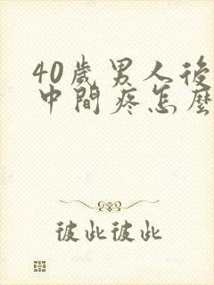 40岁男人后背中间疼怎么回事