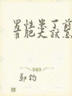 男性患了前列腺有肥大该怎么治疗比较好