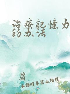 治疗记忆力减退的办法