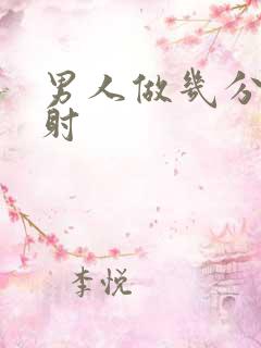 男人做几分钟就射