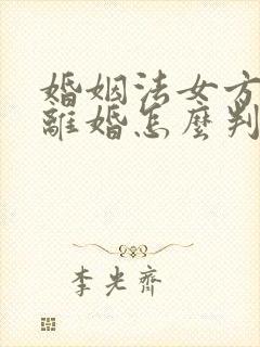 婚姻法女方出轨离婚怎么判