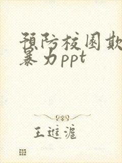 预防校园欺凌和暴力ppt