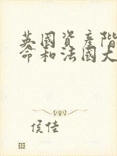 英国资产阶级革命和法国大革命的异同