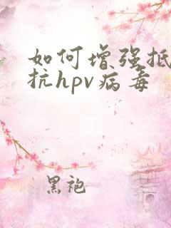 如何增强抵抗力抗hpv病毒