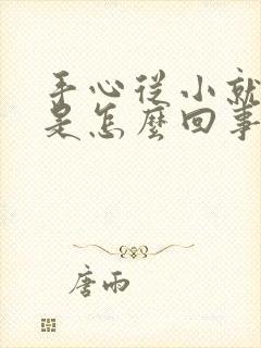 手心从小就出汗是怎么回事