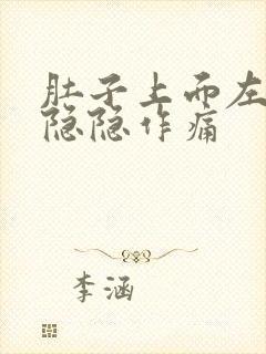 肚子上面左腹部隐隐作痛