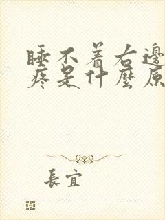 睡不着右边偏头疼是什么原因