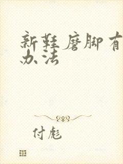 新鞋磨脚有什么办法