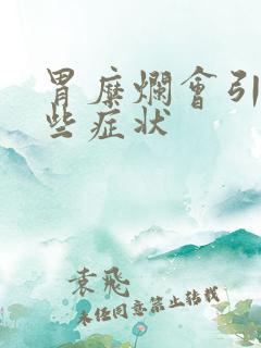 胃糜烂会引起哪些症状