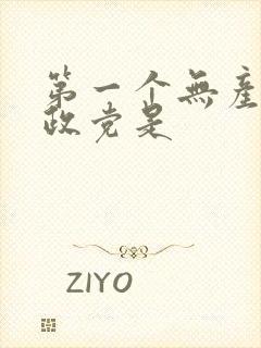 第一个无产阶级政党是