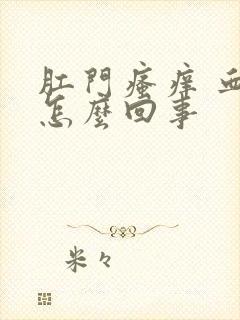 肛门瘙痒 血是怎么回事