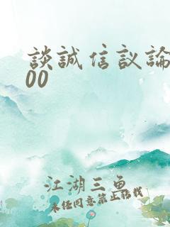 谈诚信议论文800