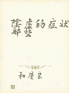 阴虚的症状都有哪些