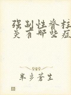 强制性脊柱关节炎有哪些症状