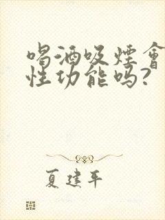 喝酒吸烟会影响性功能吗?