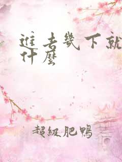 进去几下就射为什么