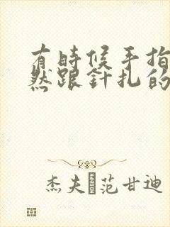 有时候手指头突然跟针扎的一样疼一下