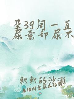 孕39周一直有尿意却尿不出来