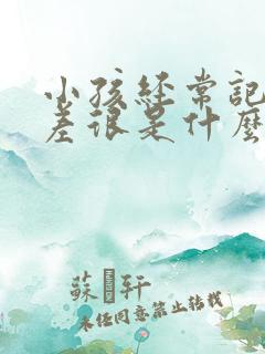 小孩经常记忆力差很是什么原因