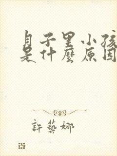 月子里小孩打嗝是什么原因