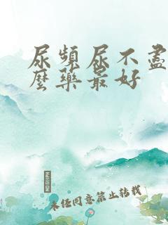 尿频尿不尽吃什么药最好