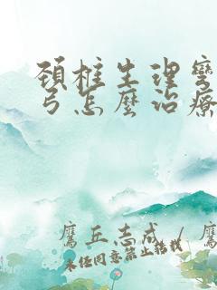 颈椎生理弯曲反弓怎么治疗