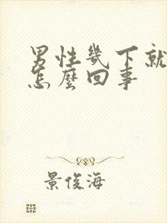 男性几下就射精怎么回事