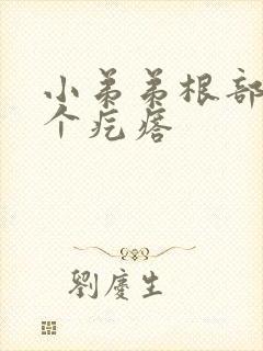 小弟弟根部长了个疙瘩