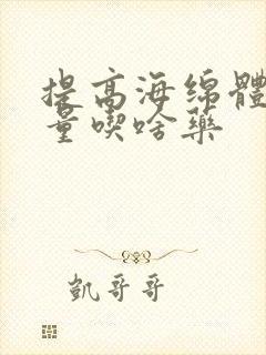 提高海绵体充血量吃啥药