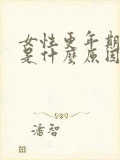 女性更年期漏尿是什么原因引起的