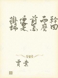 排便前面干后面稀是怎么回事