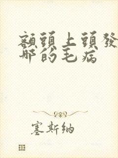 额头上头发白是哪的毛病