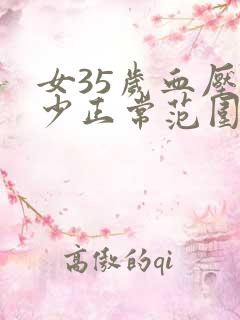 女35岁血压多少正常范围