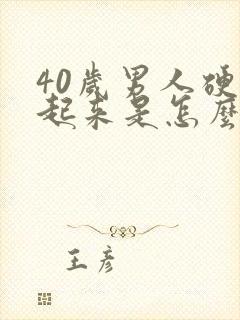 40岁男人硬不起来是怎么回事