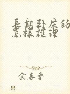 长期卧床的老人怎样护理