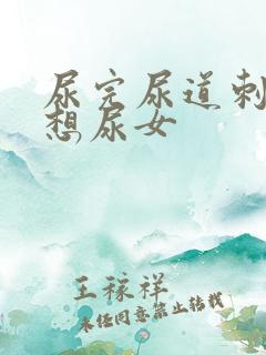 尿完尿道刺痛还想尿女