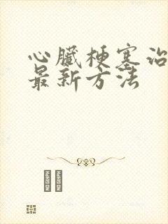 心脏梗塞治疗的最新方法