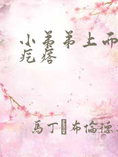 小弟弟上面有小疙瘩