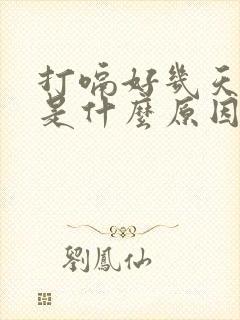 打嗝好几天不停是什么原因