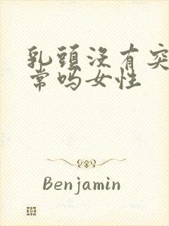 乳头没有突出正常吗女性