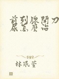 前列腺开刀后漏尿怎么治