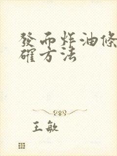 发面炸油条的正确方法