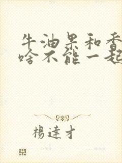 牛油果和香蕉为啥不能一起吃