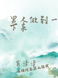 男人做到一半软下来