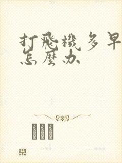 打飞机多早射了怎么办