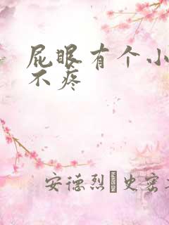 屁眼有个小肉球不疼