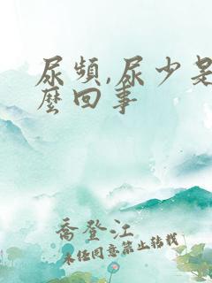 尿频,尿少是怎么回事