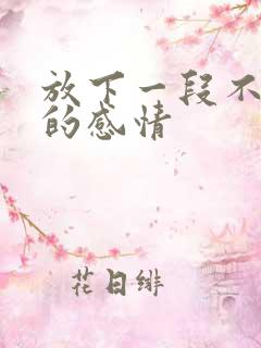 放下一段不该有的感情