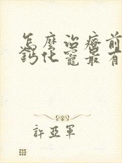 怎么治疗前列腺钙化灶最有效