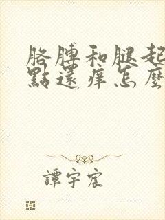 胳膊和腿起小红点还痒怎么回事